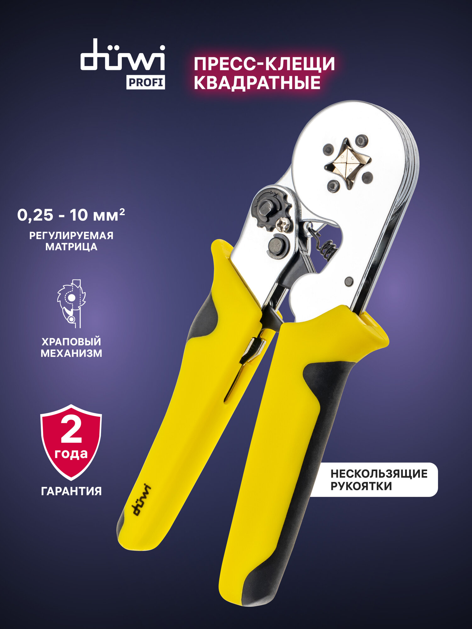Duwi Пресс-клещи квадратные для опрессовки PROFI, 0.25-10мм, регулируемая матрица, 26149 0