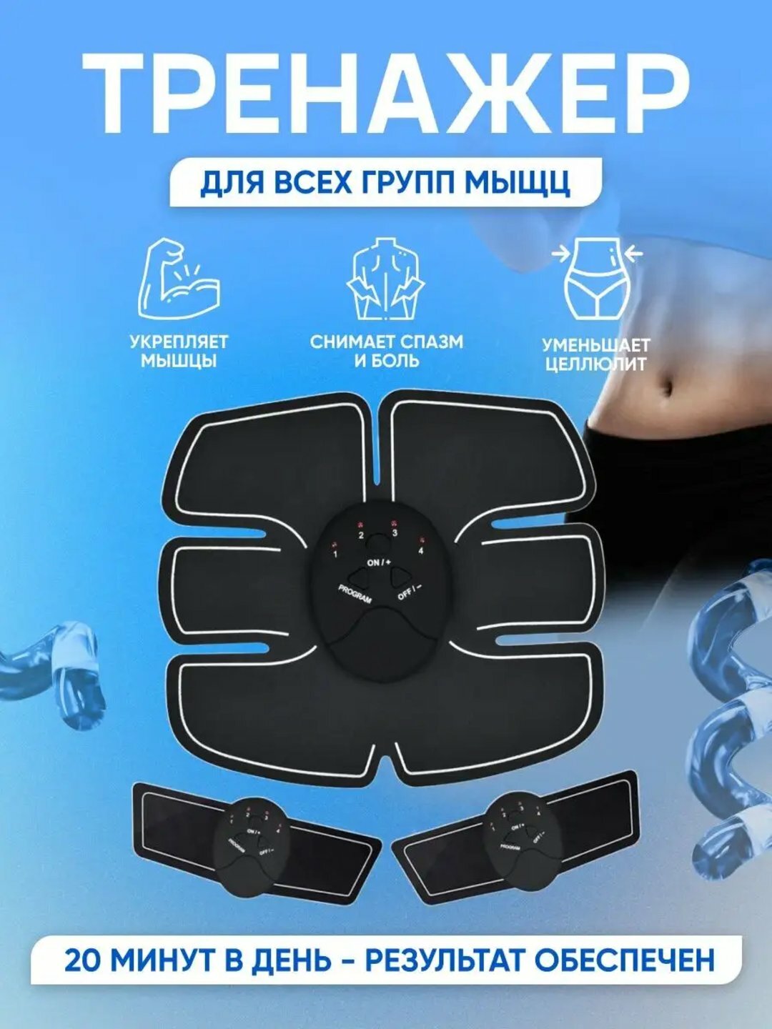 Массажер Smart Fitness EMS, миостимулятор и массажер, для мышц живота и запястий