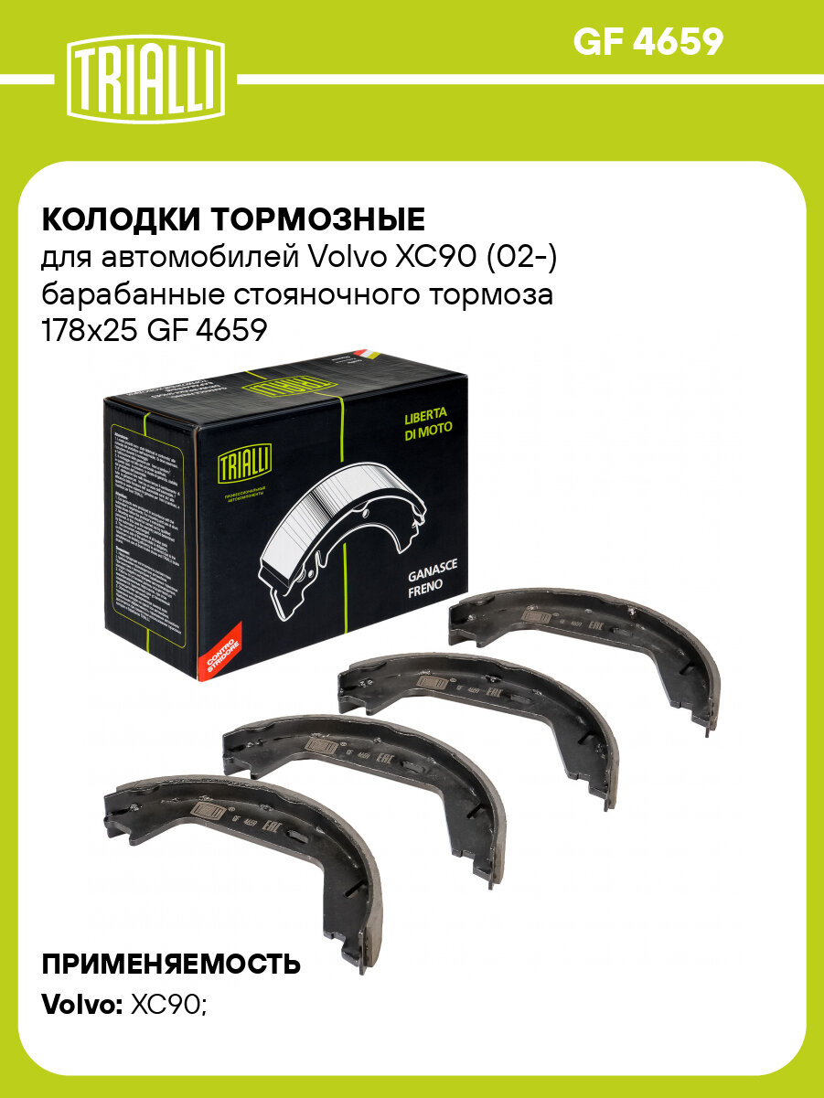 Колодки тормозные для автомобилей Volvo XC90 (02-) барабанные стояночного тормоза 178x25 GF 4659 TRIALLI