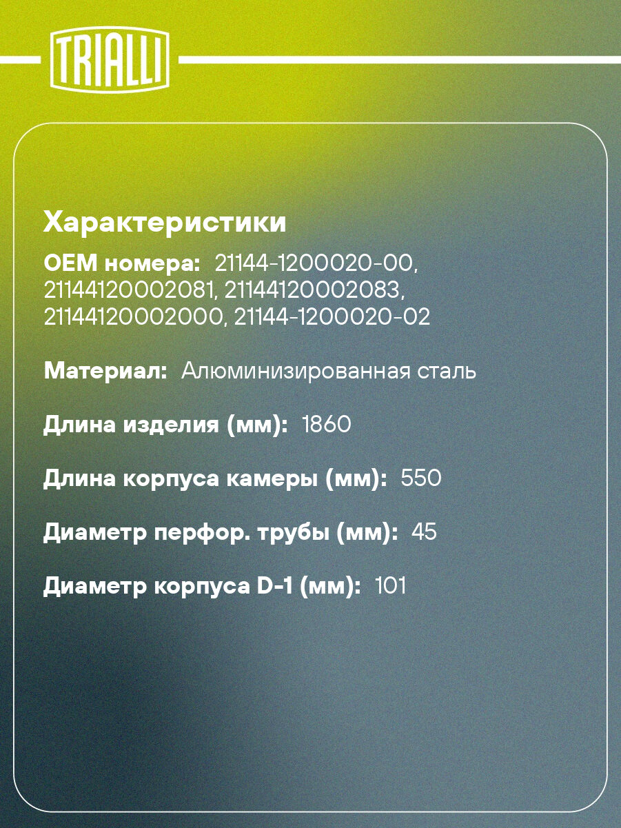 Глушитель для автомобилей Лада 21144 Евро-3 дополнительный (резонатор) с гофрой d=43 (алюминизированная сталь) EAM 0114 TRIALLI — фото 1