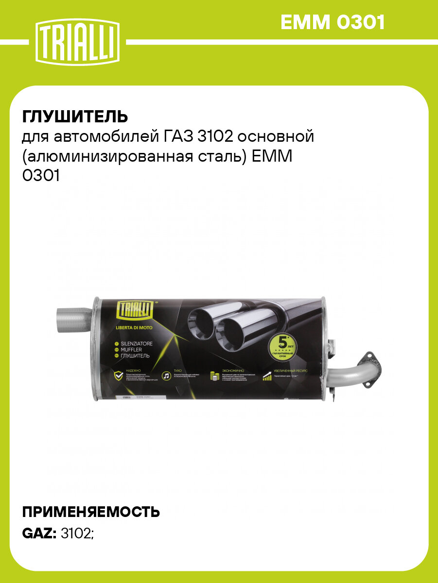 Глушитель для автомобилей ГАЗ 3102 основной (алюминизированная сталь) EMM 0301 TRIALLI