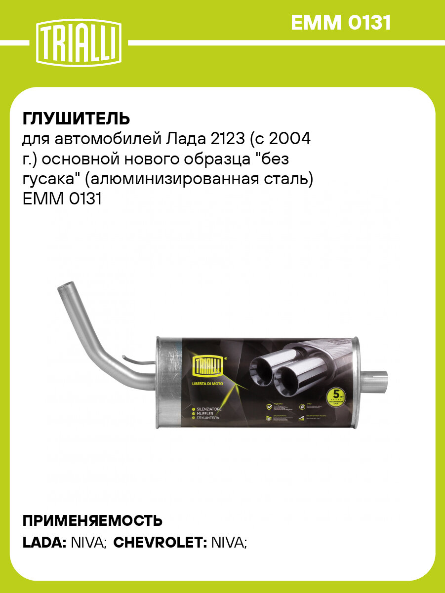 Глушитель для автомобилей Лада 2123 (с 2004 г.) основной нового образца "без гусака" (алюминизированная сталь) EMM 0131 TRIALLI