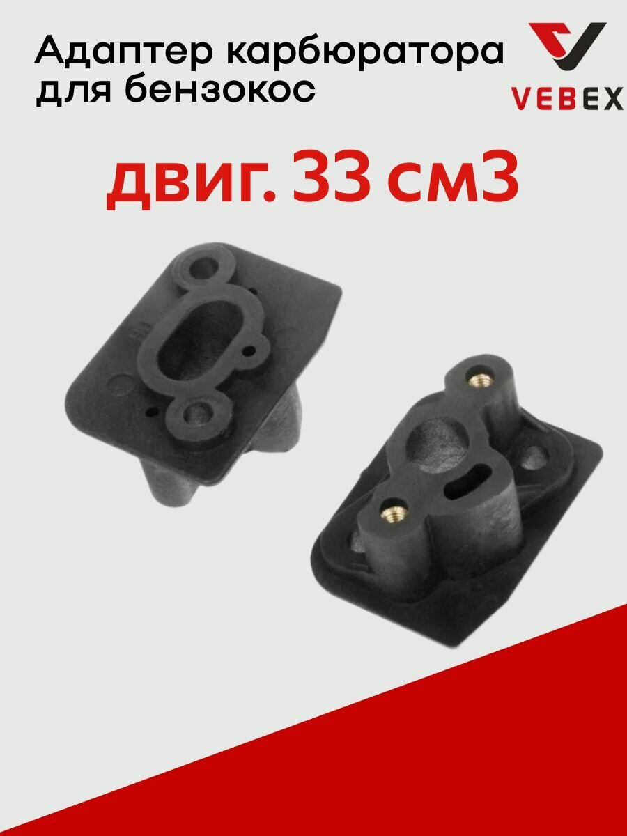 Адаптер карбюратора для бензокос 33 см3 (теплоизолятор) VEBEX