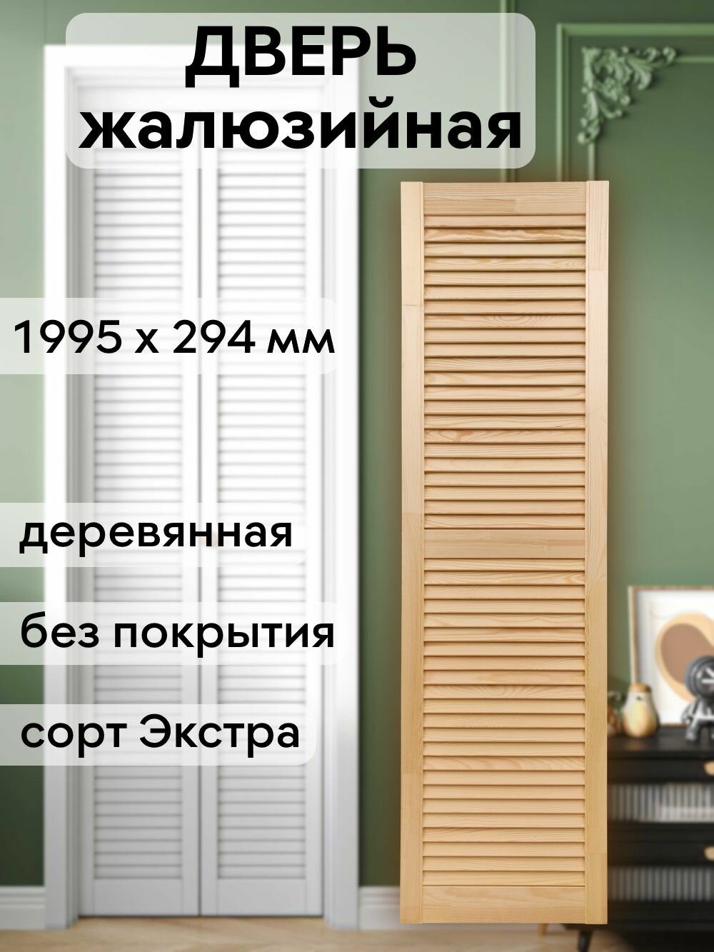 Дверь жалюзийная деревянная 1995х294 мм массив сосны сорт Экстра