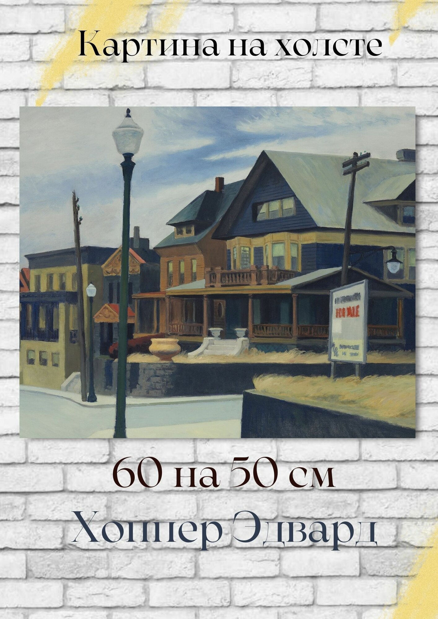 Хоппер Эдвард "Восточный ветер над Вихокеном". Картина 60х50 см