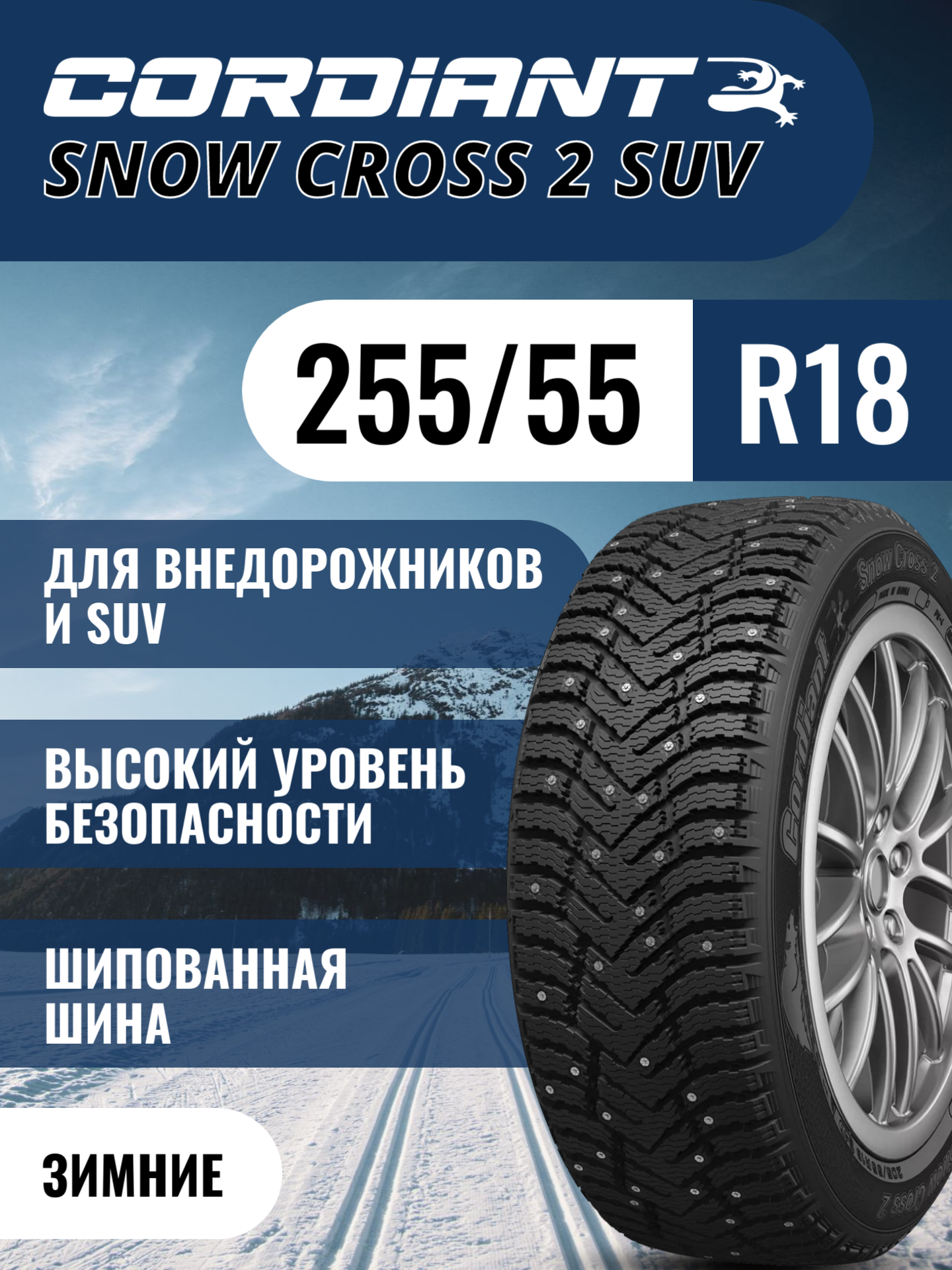 Шины автомобильные 255 55 18 109 T Snow Cross 2 SUV Зимняя Производитель Cordiant