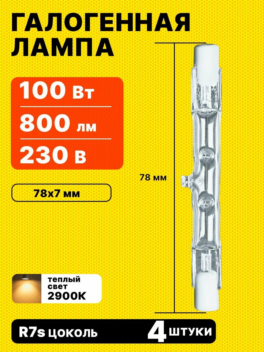 Лампа Navigator 78mm 100Вт R7s 230В 2000h 4 штуки