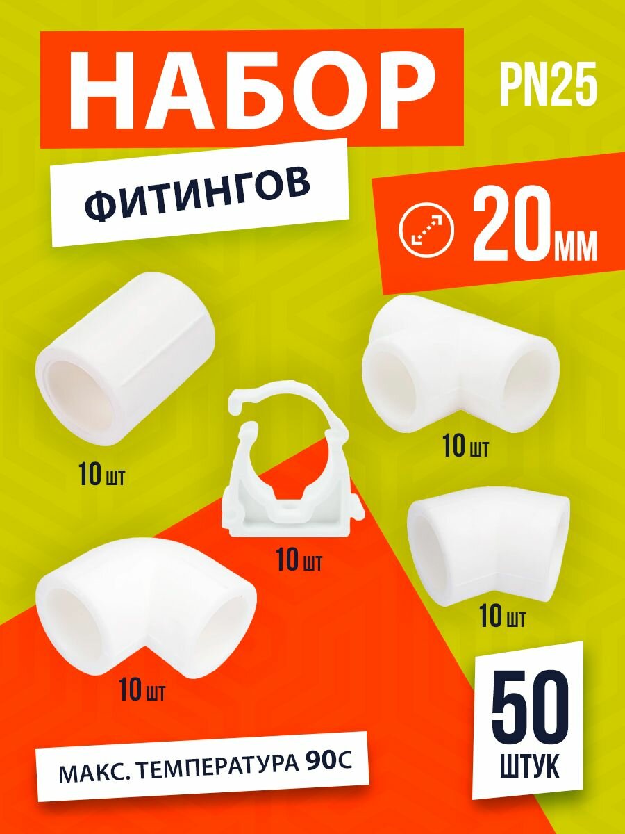 Фитинги для труб полипропилен 20 мм (50 шт) набор полипропиленовых фитингов