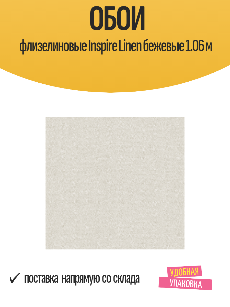 Обои флизелиновые Inspire Linen бежевые 1.06 м