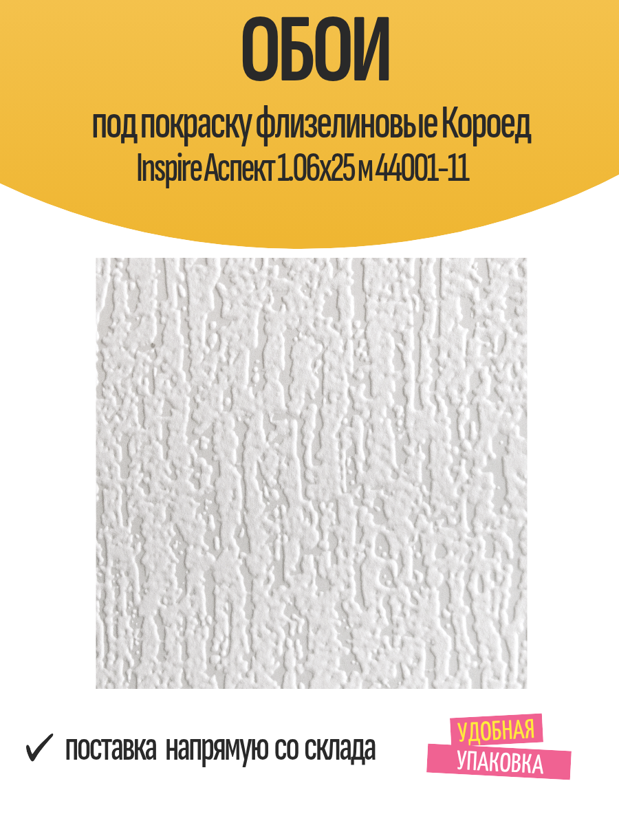 Обои под покраску флизелиновые Короед Inspire Аспект 1.06x25 м 44001-11