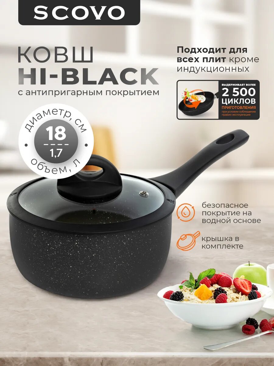 Ковш с крышкой 1,7 л с антипригарным покрытием Scovo Hi-Black