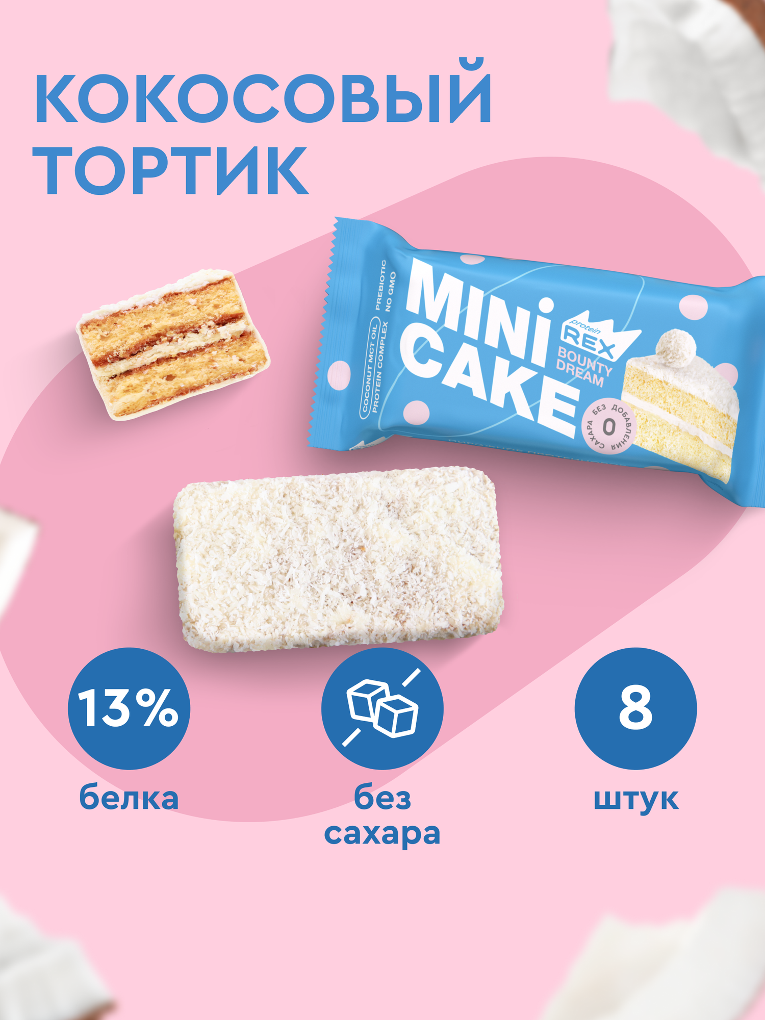 Протеиновое пирожное ProteinRex Тортик Кокосовый 8 шт десерт без сахара, низкокалорийное печенье, батончики, ПП сладости 174 ккал