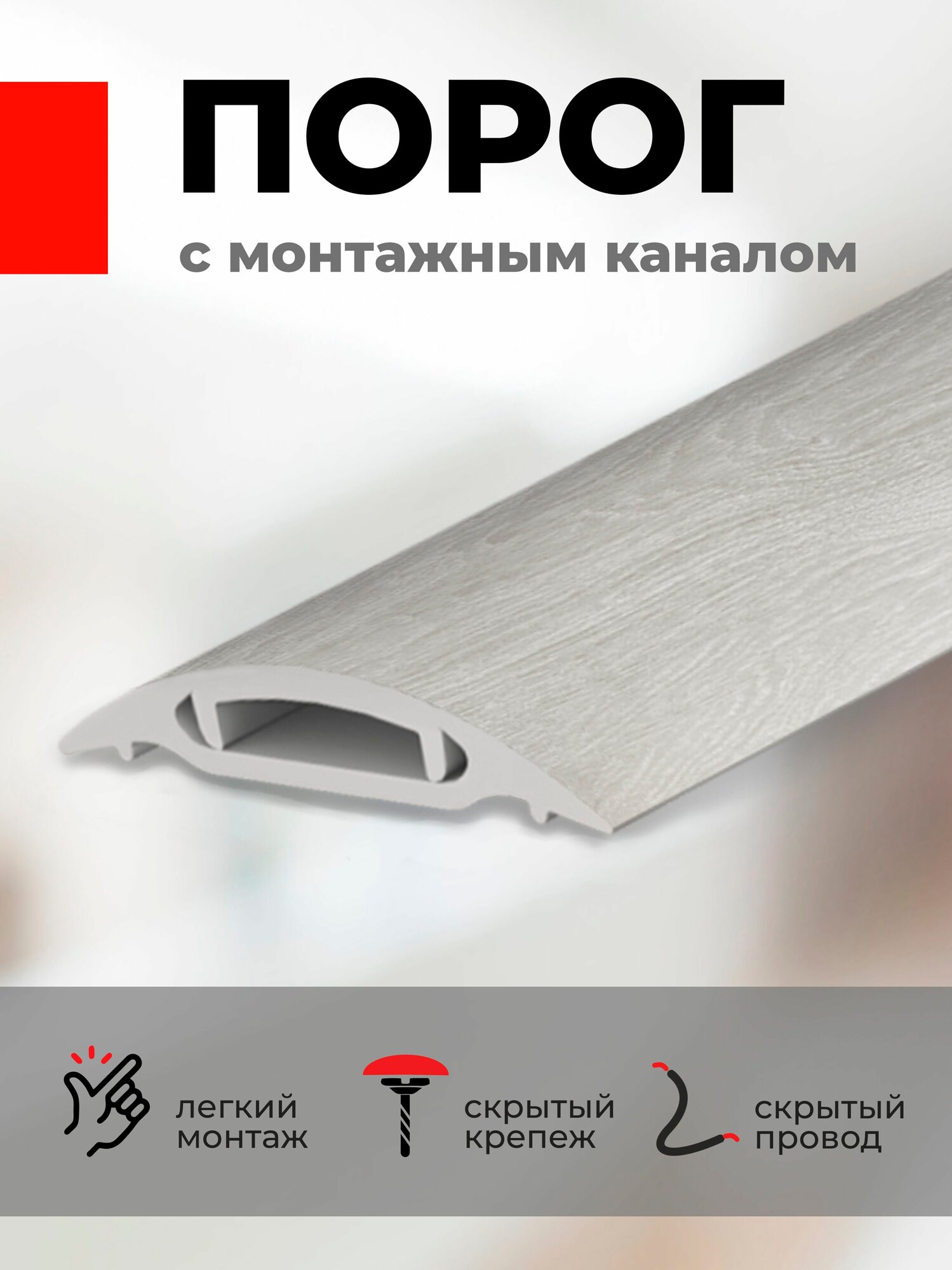 Порог напольный ПВХ с монтажным каналом 900*42мм Дуб айсберг