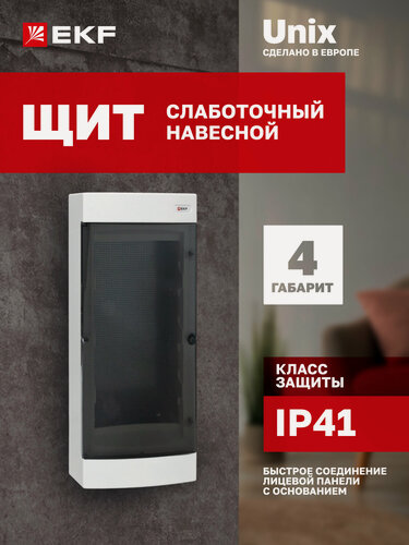 Изображение товара Щит слаботочный навесной пластиковый EKF "Unix" прозрачная дверь, 4 габарит с монтажной платой IP41