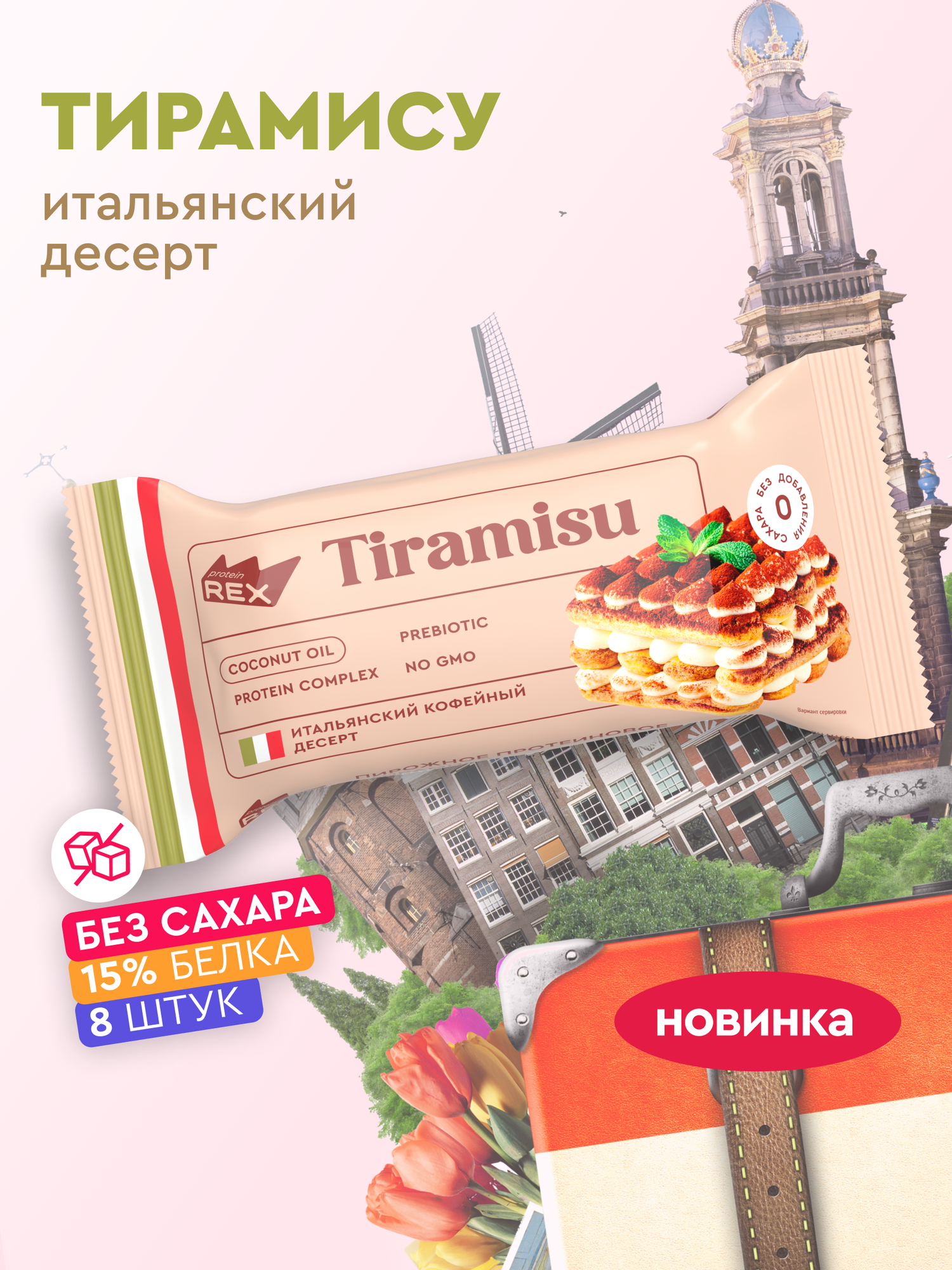 Печенье протеиновое без сахара ProteinRex Пирожное Тирамису 8 шт десерт низкокалорийный тортик, батончик, 157 ккал
