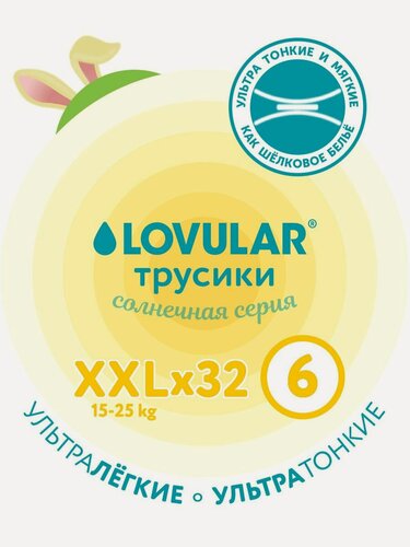 Изображение товара Подгузники-трусики Lovular Солнечная серия, 15-25 кг, размер XXL, 32 шт
