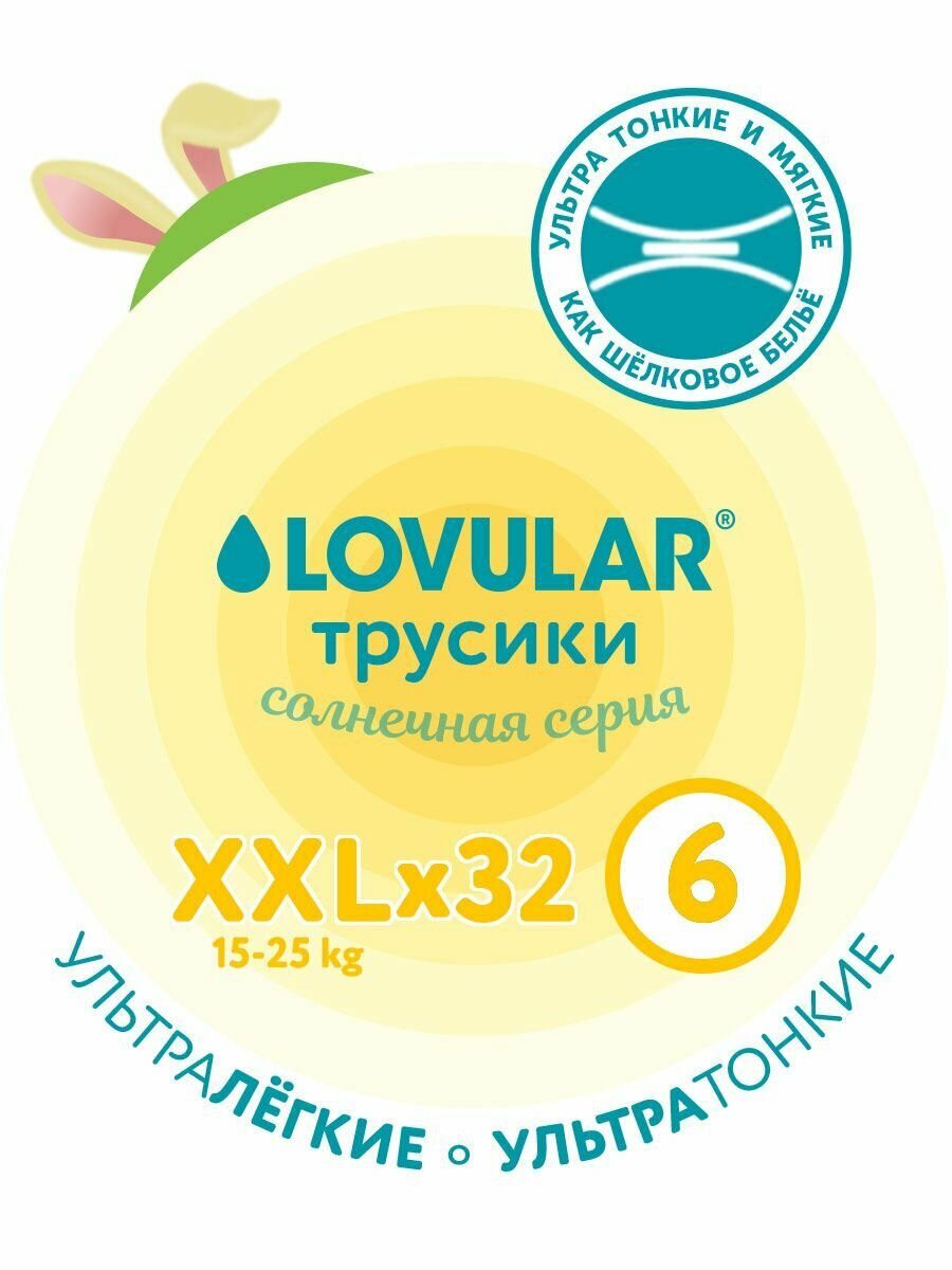Подгузники-трусики Lovular Солнечная серия, 15-25 кг, размер XXL, 32 шт