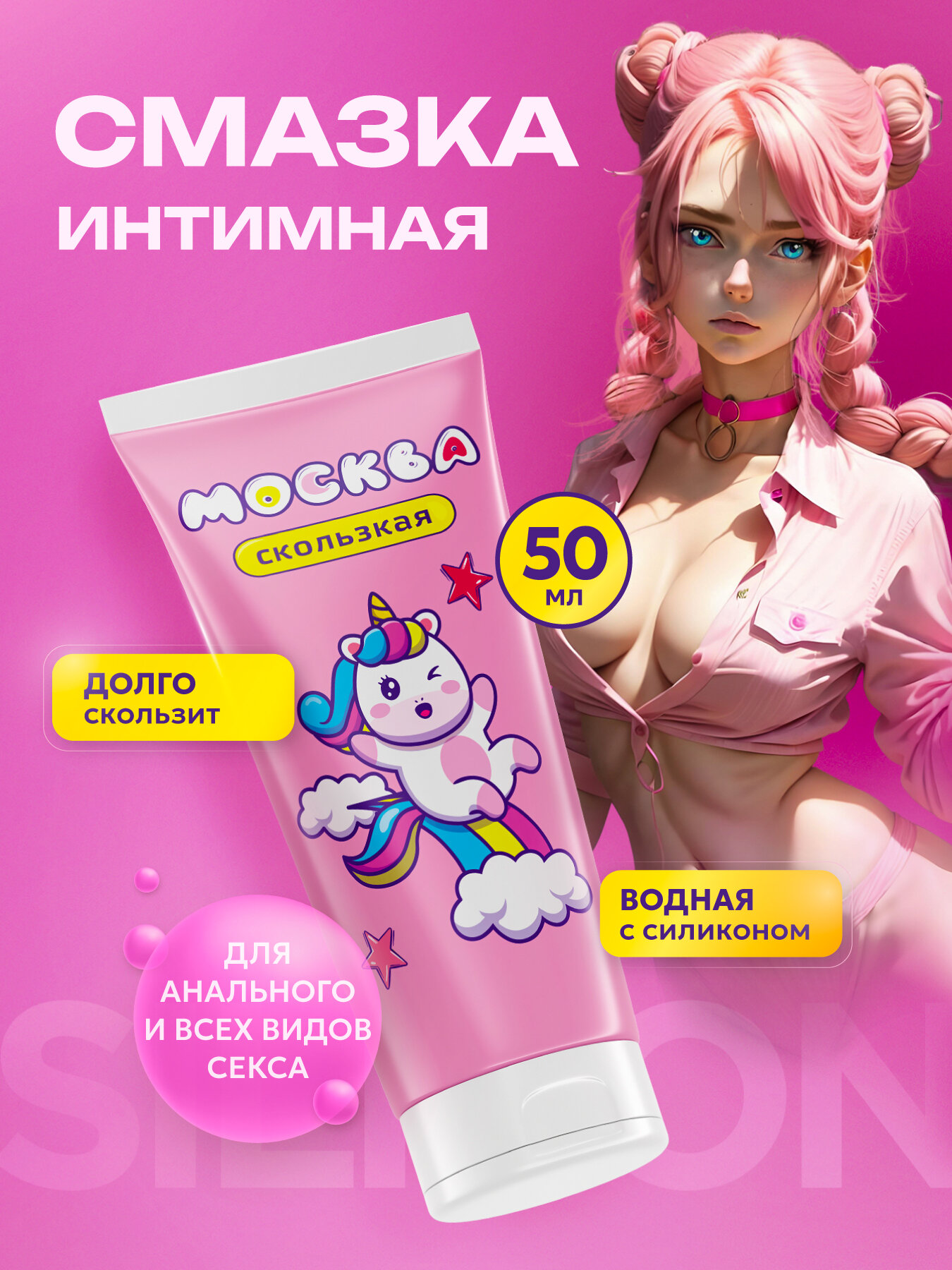 Москва Скользкая - супер-скользкая смазка на водно-силиконовой основе 50 мл.