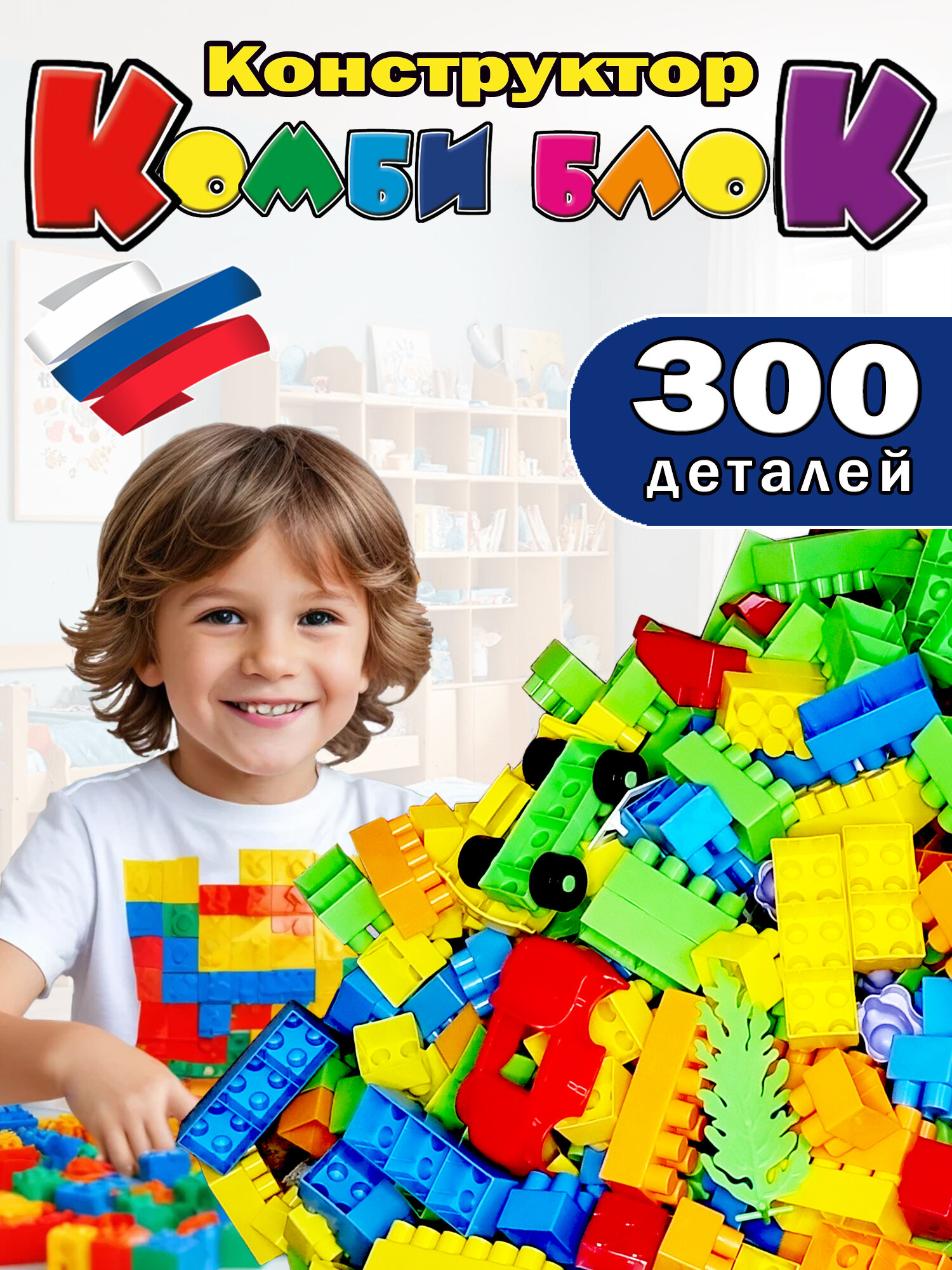 Конструктор пластиковый детский развивающий Комби Блок Кассон, 300 элементов