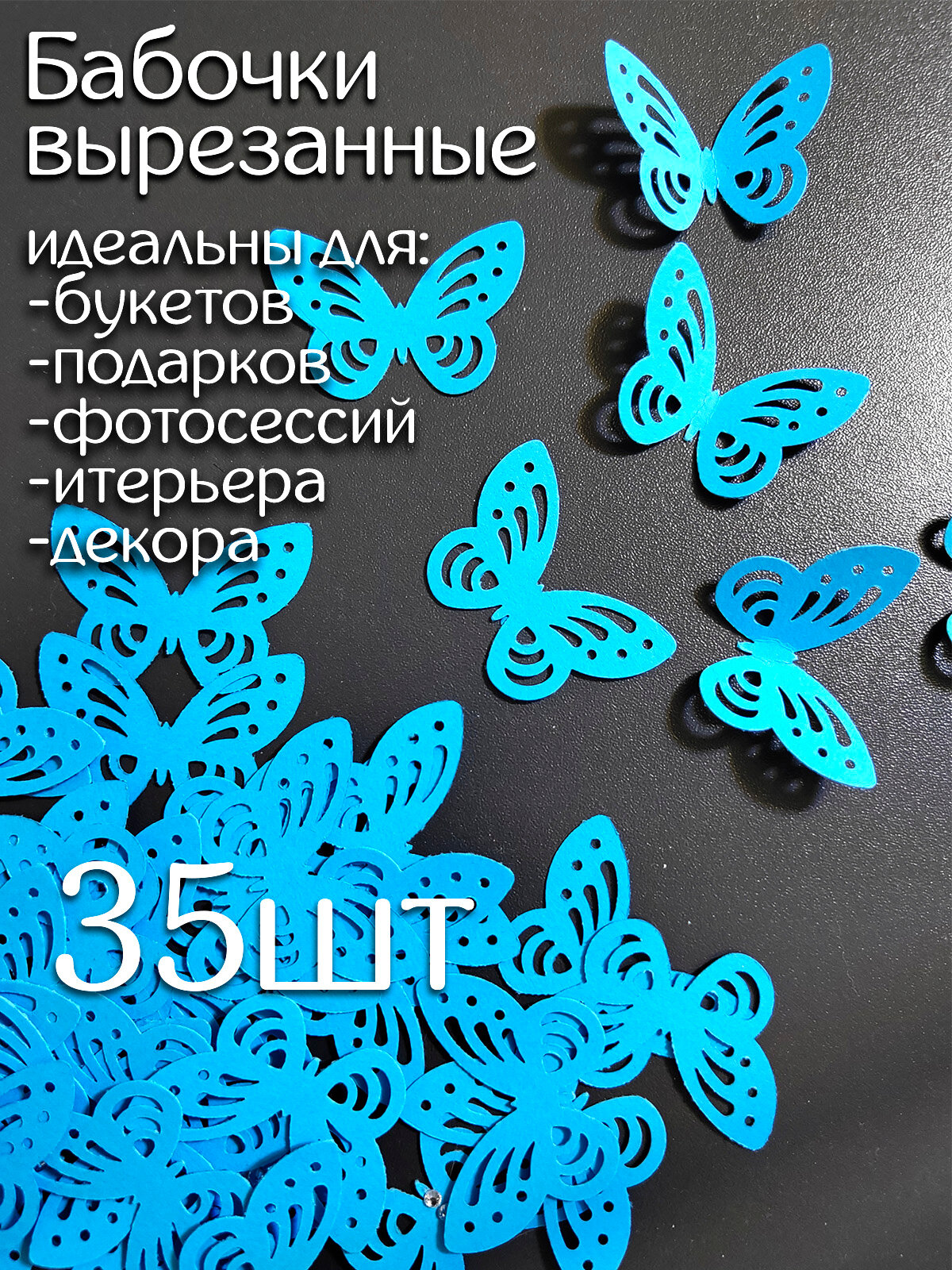 Бабочки для букета светящегося вырезанные 35шт