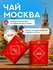 Чай Москва чёрный с апельсином, земляникой, смородиной Московское...