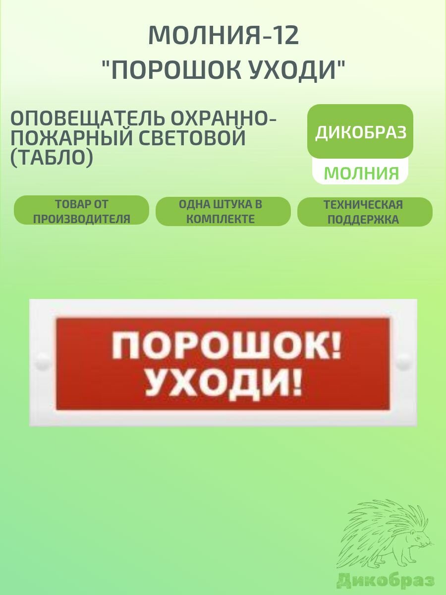 Оповещатель охранно-пожарный световой (табло) Молния-12 