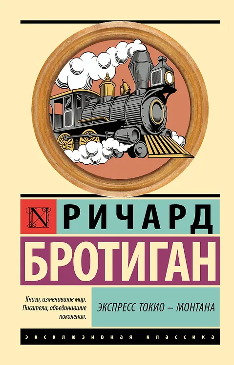 Экспресс Токио-Монтана