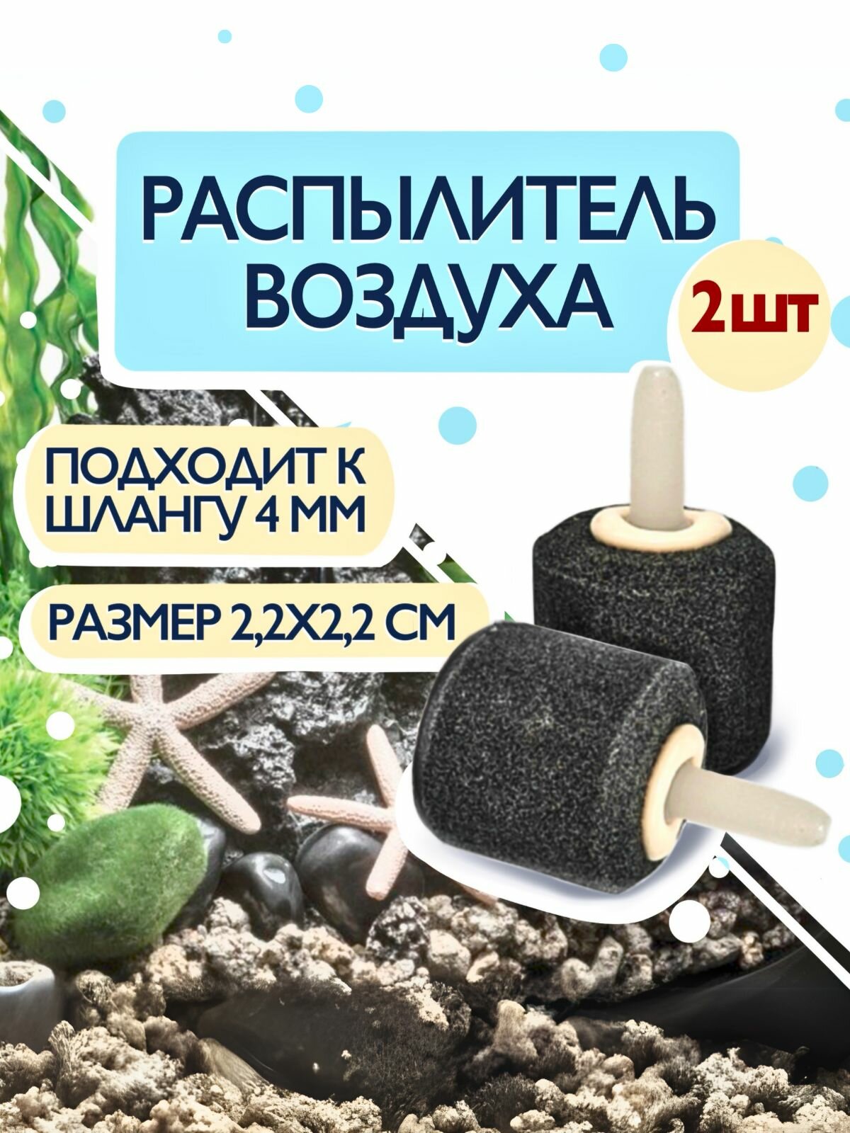 Распылитель для аквариума шар, 22х22 мм, 2 шт, аквариумный распылитель для живца