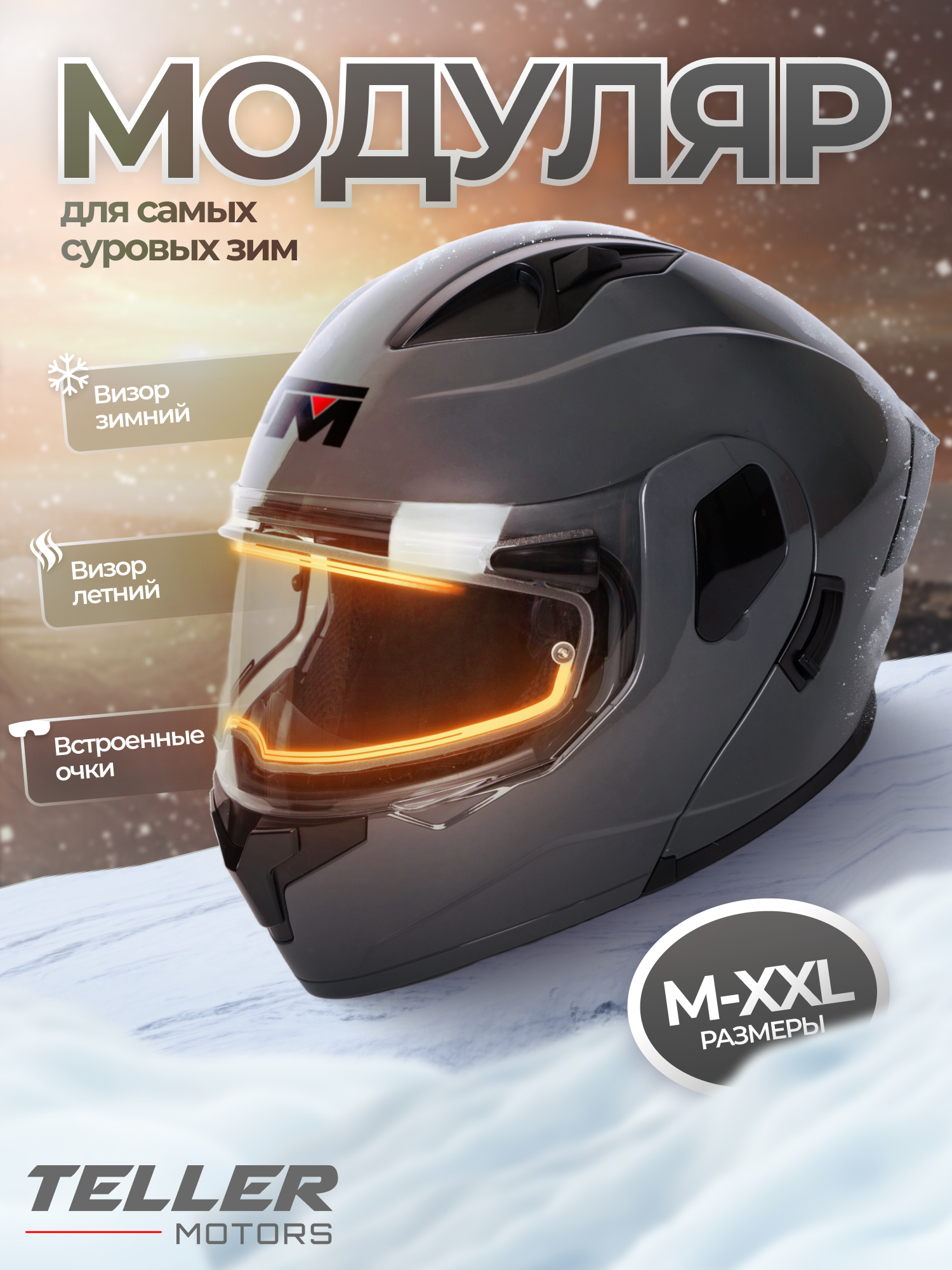 Шлем для снегохода, мотошлем зимний с подогревом визора, снегоходный с очками серый глянцевый, размер XL