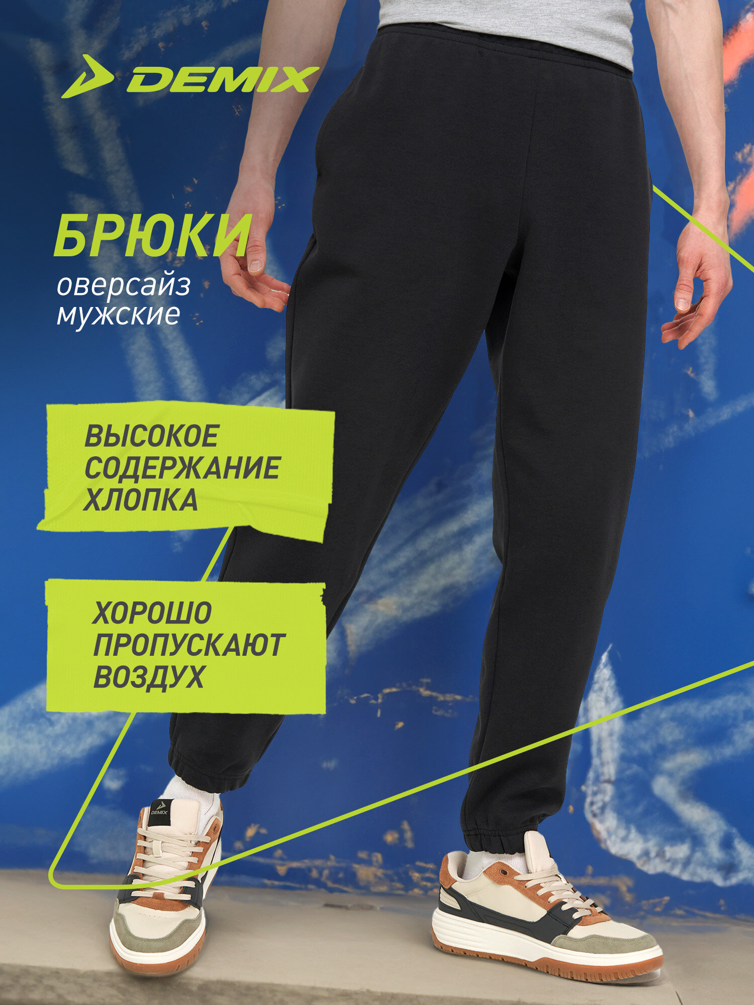 Брюки джоггеры Demix M D Oversized Pack Pants