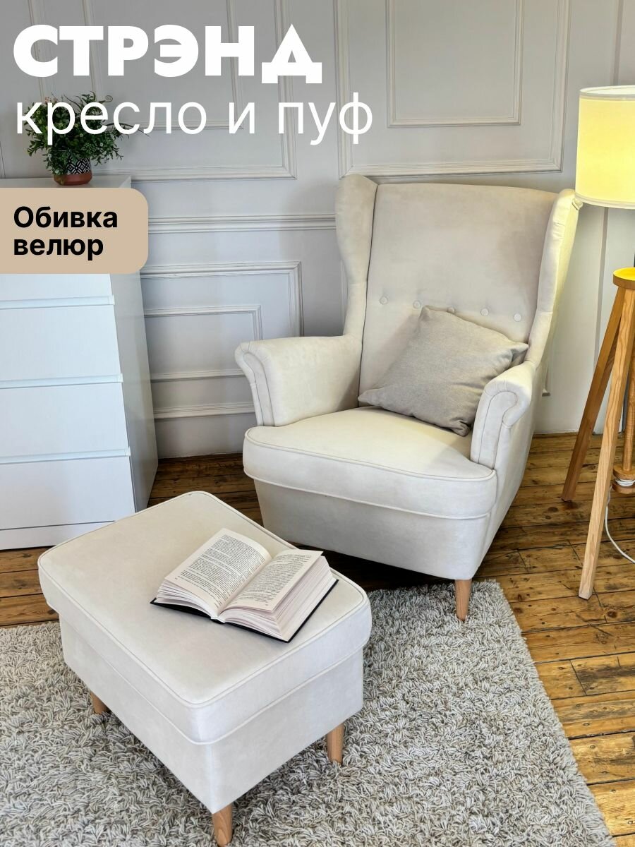 Комплект мебели кресло + пуфик страндмон (стрэнд) ULTRA IVORY, велюр, слоновая кость