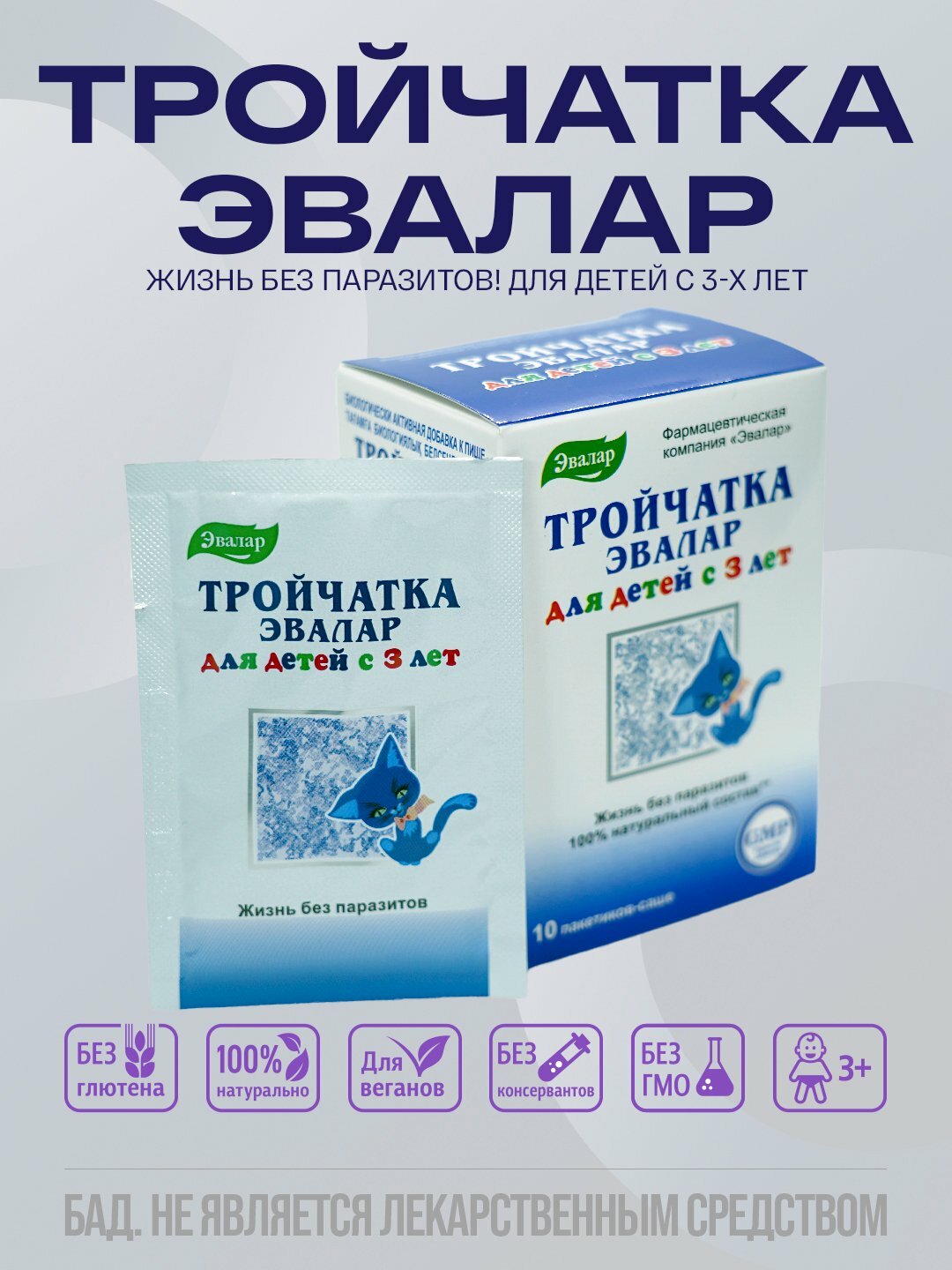 Тройчатка для детей, ЭВАЛАР, 10 саше/поддержание желудочно-кишечного тракта