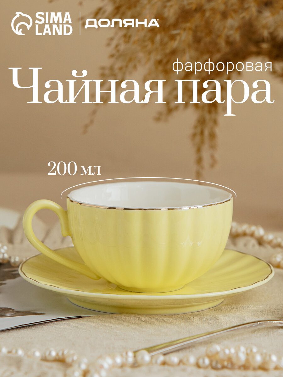 Чайная пара Подарочная Доляна «Вивьен» 2 предмета: чашка 200 мл блюдце d=15 см фарфор жёлтая