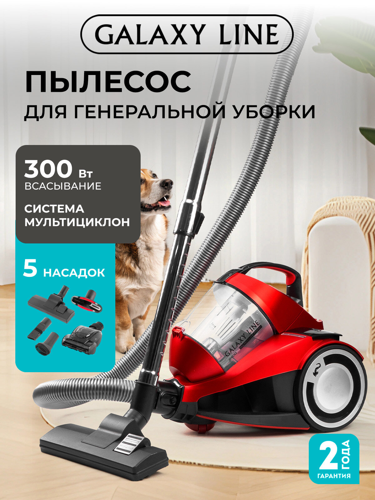 Пылесос GALAXY LINE GL6224 красный контейнер мощность всасывания 300Вт