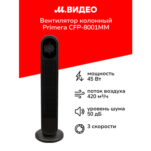 Вентилятор колонный Primera CFP-8001MR