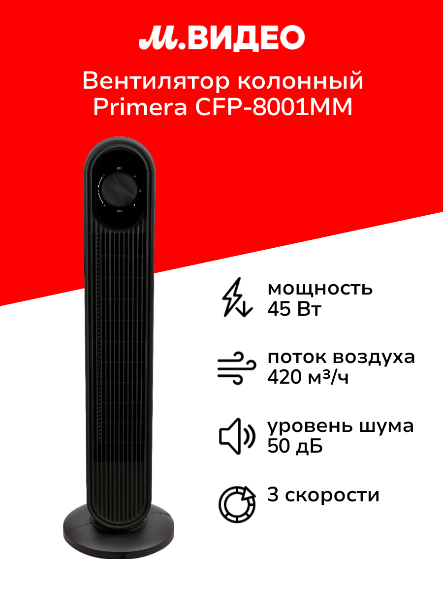 Вентилятор колонный Primera CFP-8001MM