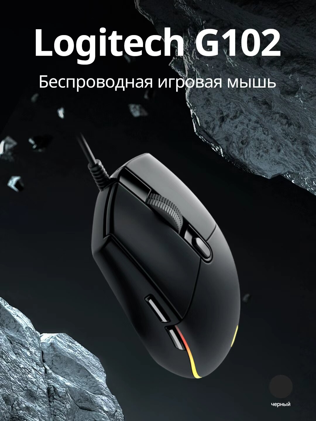 Игровая мышь Logitech G G102 Lightsync, Игровая мышь, черная