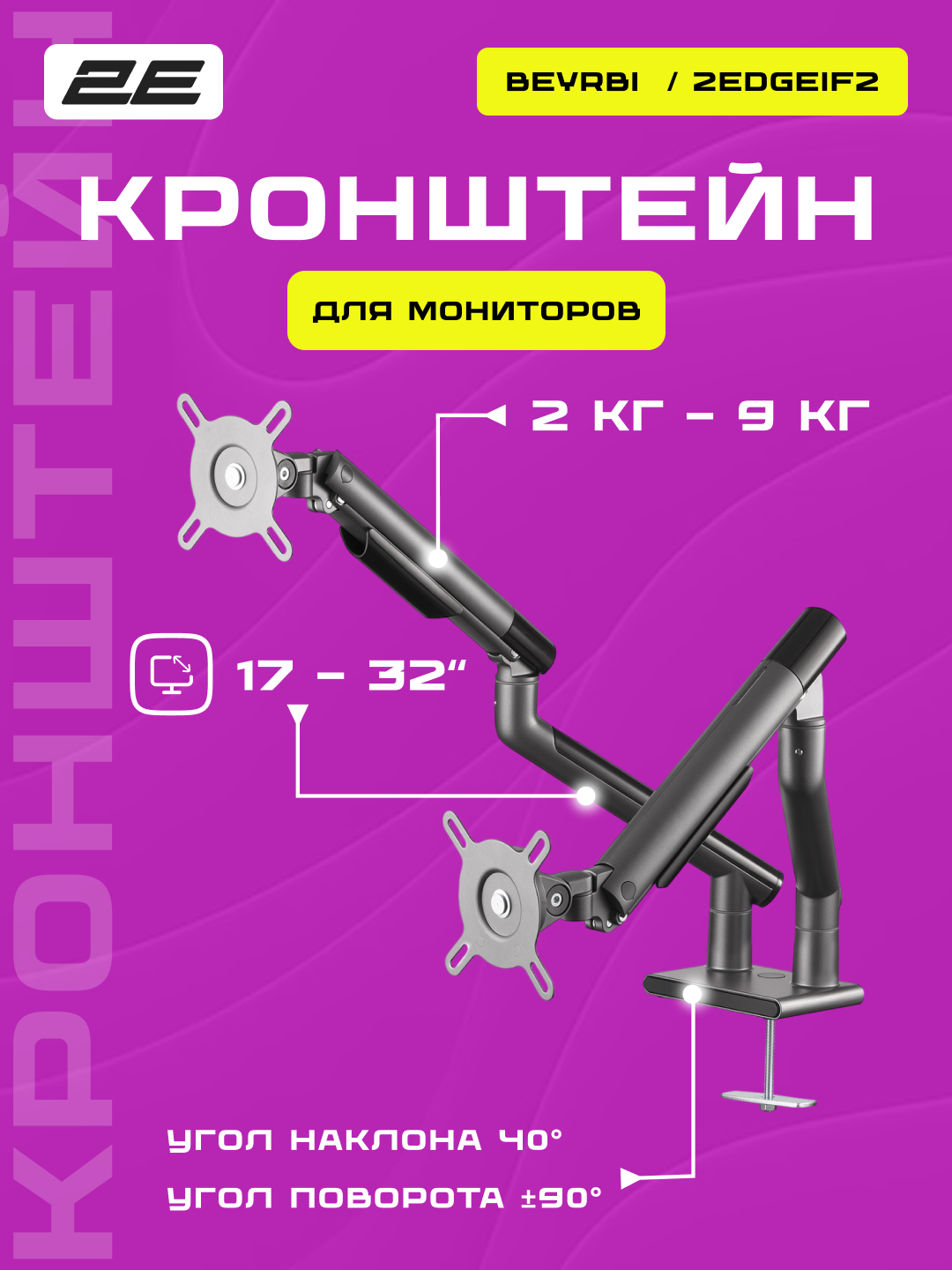 Крепление монитора 2E, Beyrbi, 17–32" до 9 кг, поворот и наклон, регулировка высоты, 2EDGEIF2
