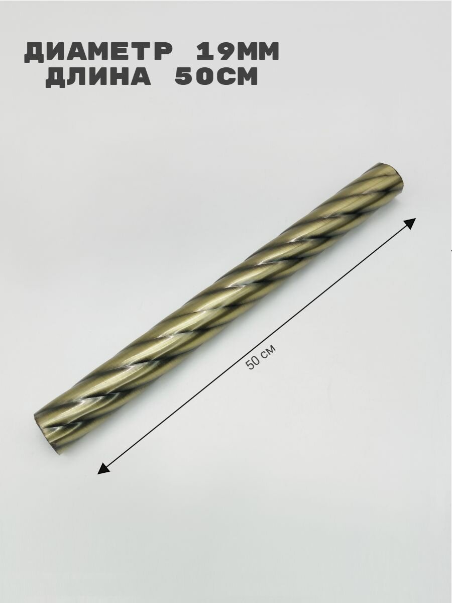 Труба для карниза витая диаметр 19 мм антик длина 50 см