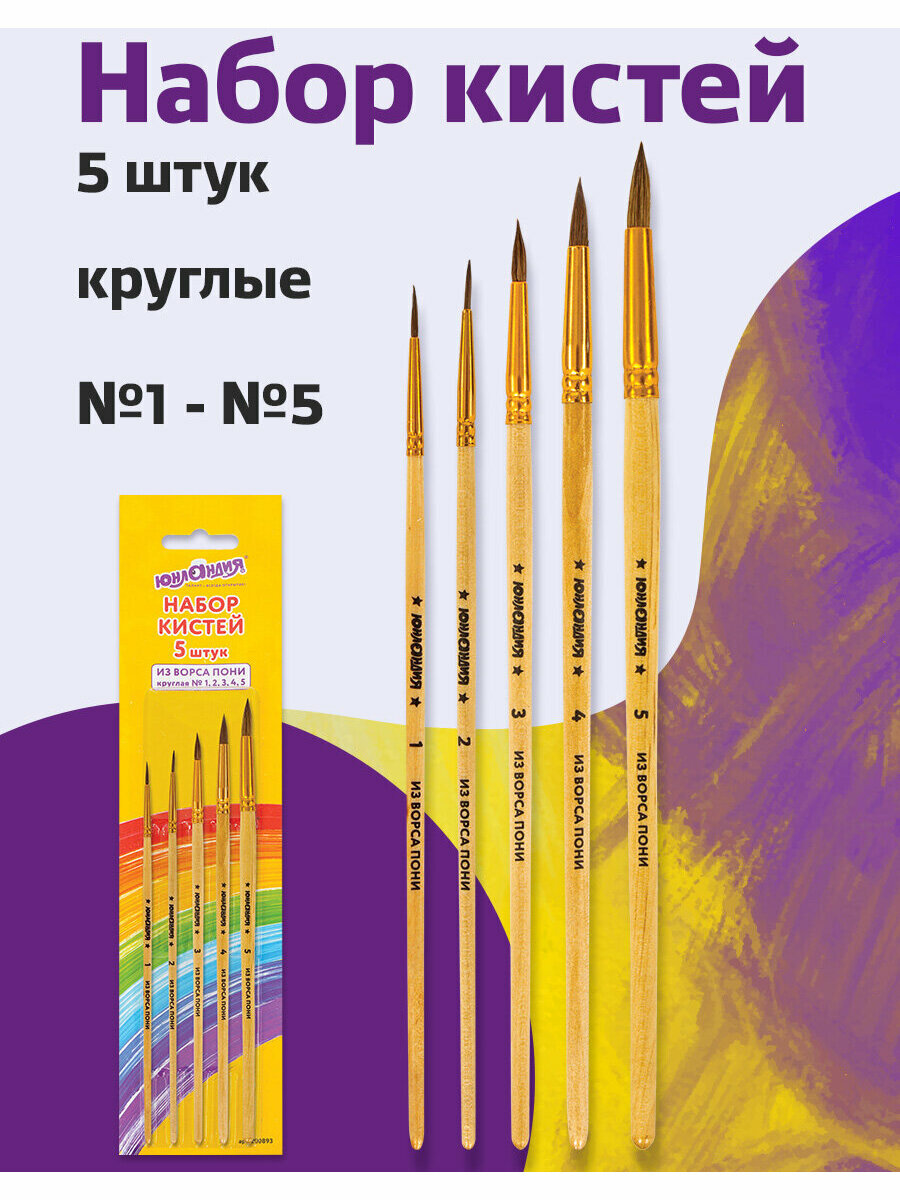 Кисти / кисточки для акварели гуаши для рисования Юнландия набор 5 штук (пони: круглые № 1 2 3 4 5) 200893