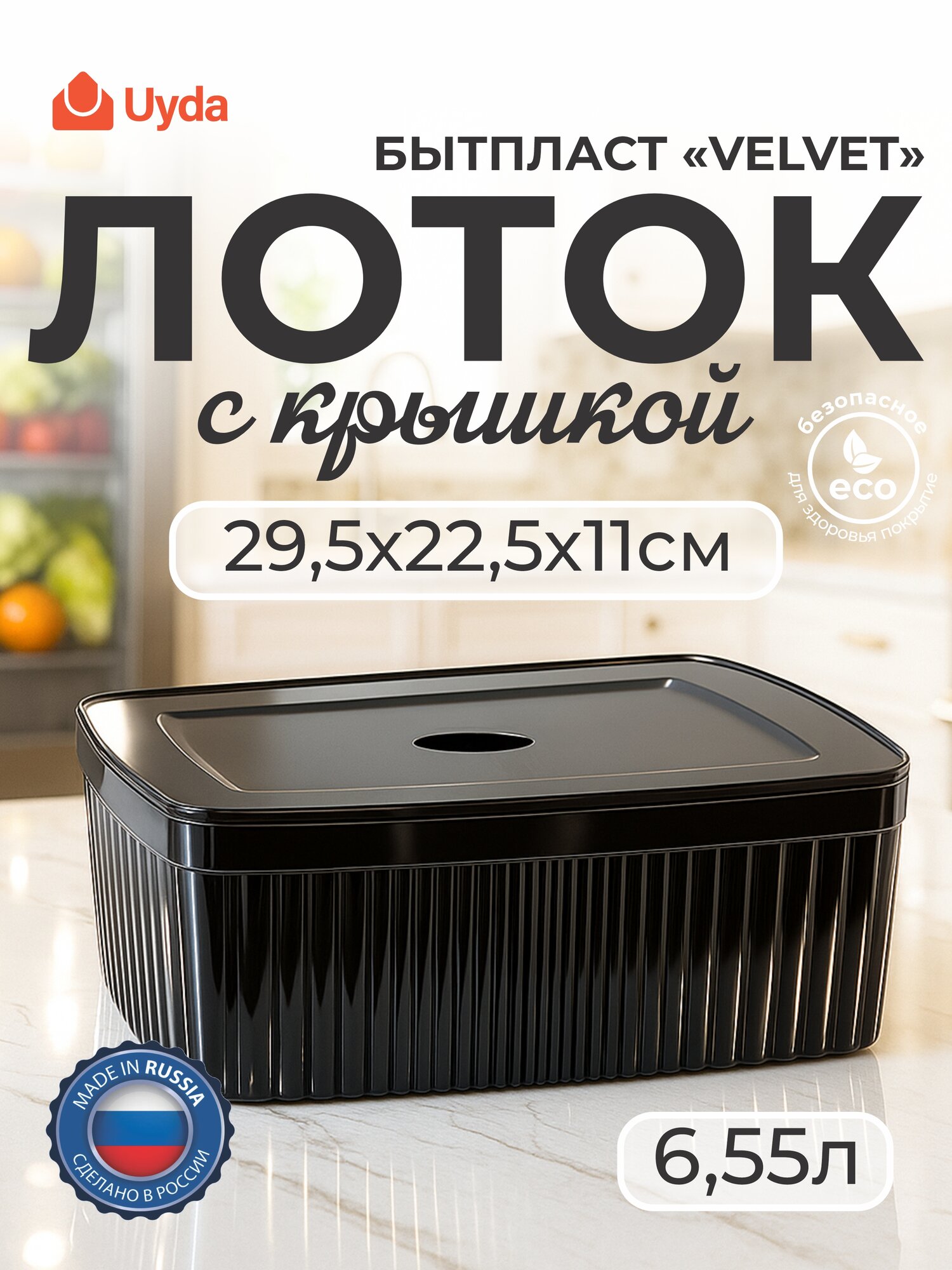 Лоток с крышкой (черный) бытпласт VELVET 433238913 29,5х22,5х11см 6,55л 1шт 8х1