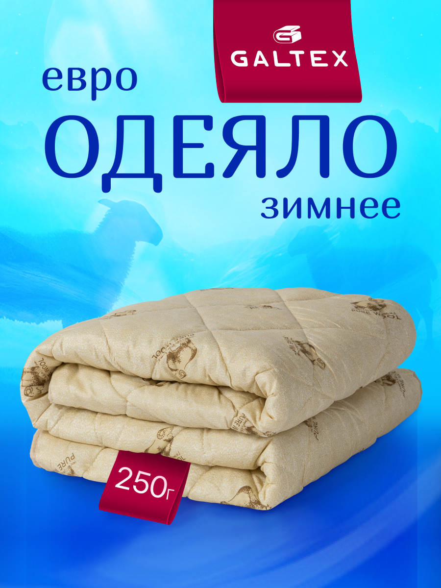 Одеяло евро 200х220 см Galtex "Овечья шерсть" полиэстер 250 гр.