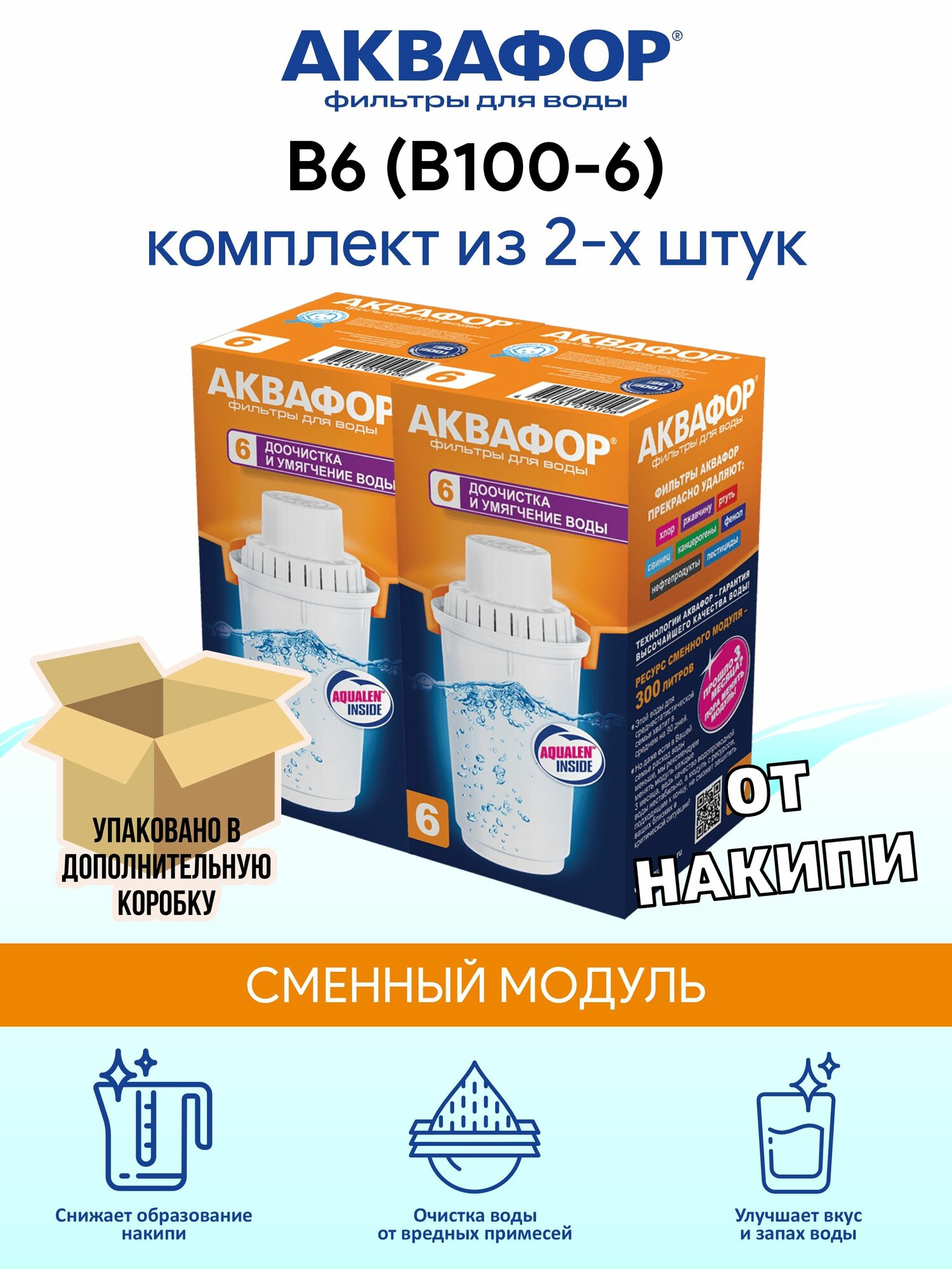 Аквафор В6 (B100-6) cменный картридж для фильтра-кувшина , 2 шт.