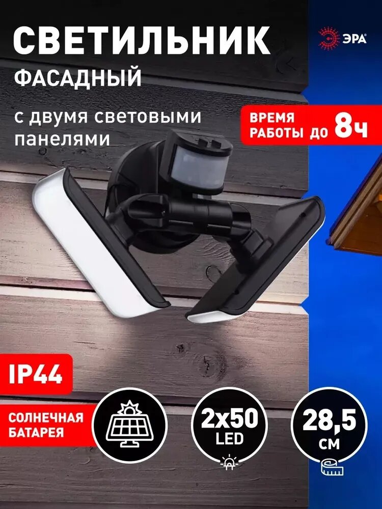 Светильник на солнечной батарее уличный настенный ЭРА ERAFS020-41 с 2мя панелями светодиодный 28,5 см 2х50 LED