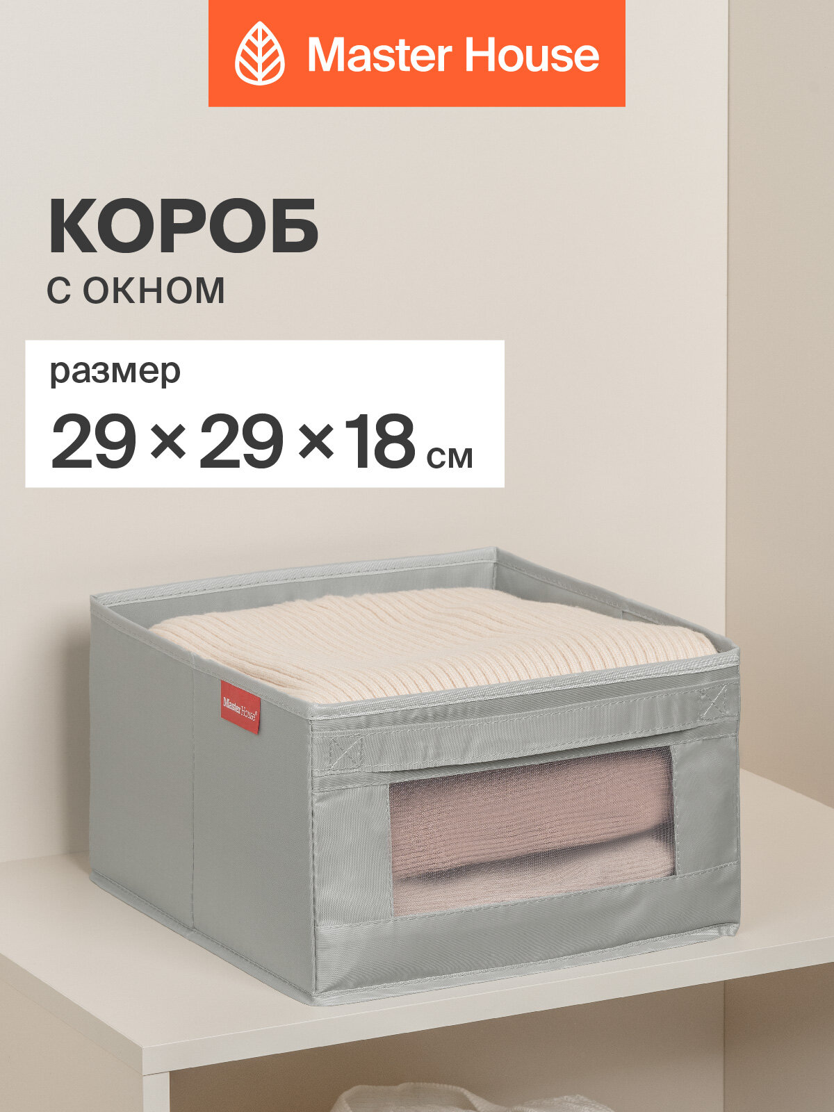 Короб для хранения вещей Master House Сейра тканевый 29х29х18 см