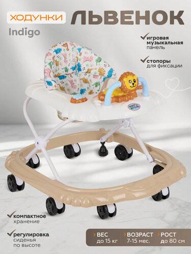 Изображение товара Ходунки детские музыкальные Indigo Львенок со съемной игровой панелью и тормозом, 8 колес, бежевый