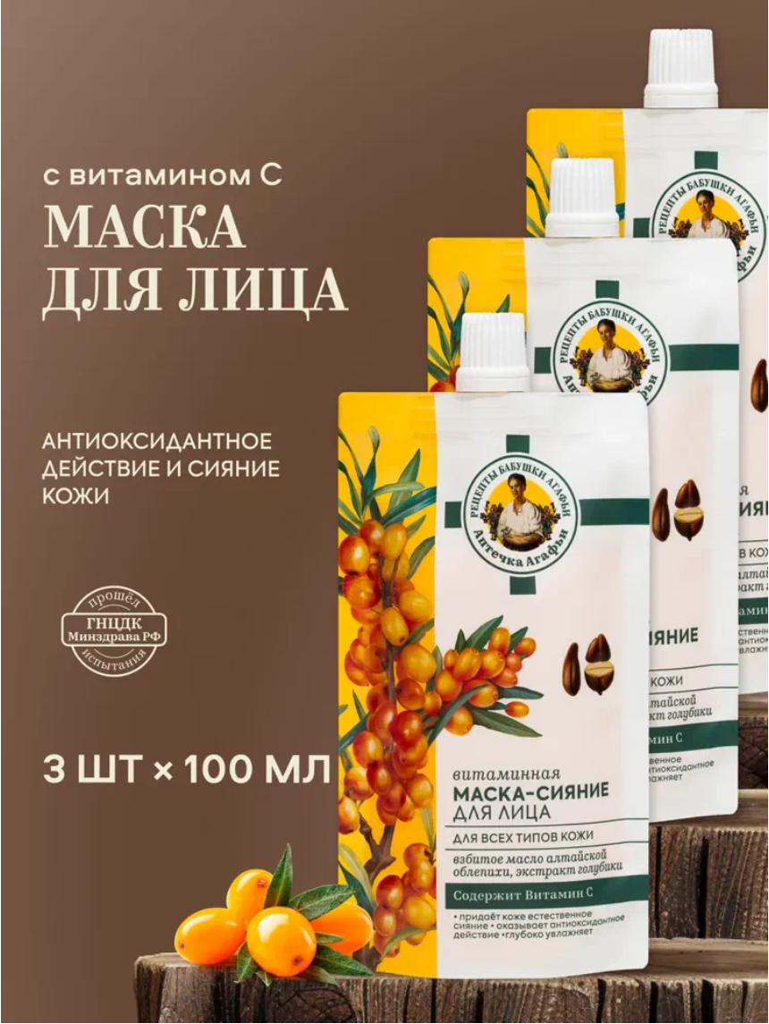 Набор витаминная маска-сияние Рецепты бабушки Агафьи Аптечка Агафьи для лица для всех типов кожи, 3 штуки х 100 мл