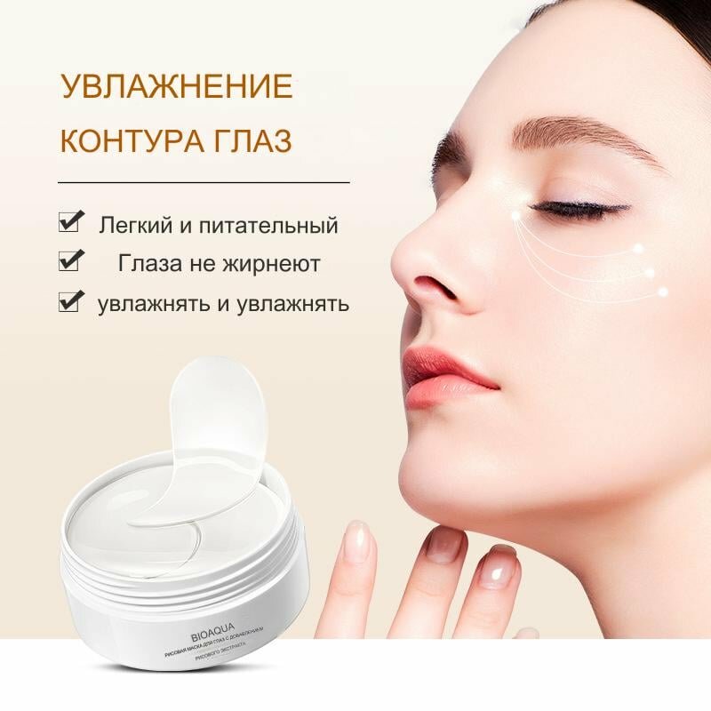 Патчи для глаз с рисовым пюре BIOAOUA, для увлажнение, морщин вокруг глаз и мешков