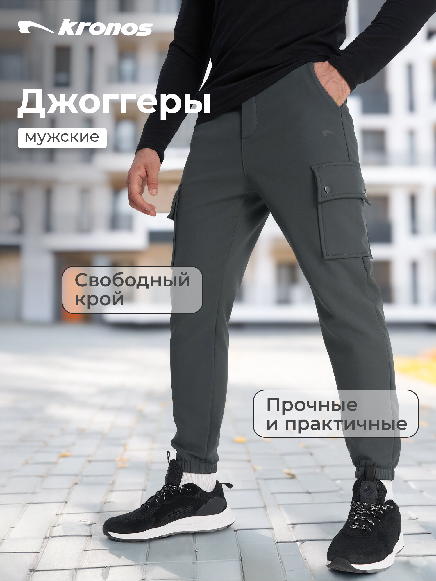 Брюки джоггеры Kronos Pants, размер L, темно-серый