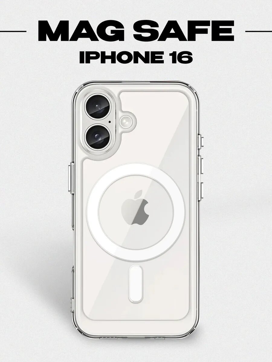 Прозрачный чехол для iPhone 16 с поддержкой MagSafe, тонкий и прочный
